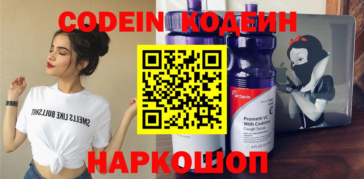Волгоград  Кодеиновый сироп Lean Purple Drank  Вход с VPN 