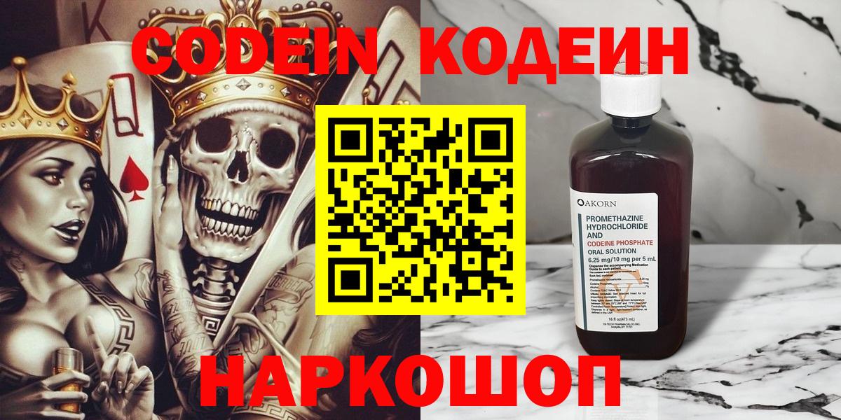 Codein напиток Lean (лин) Волгоград